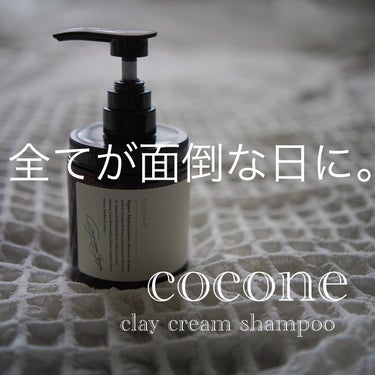 クレイクリームシャンプー（モイスト）/cocone/シャンプー・コンディショナーを使ったクチコミ（1枚目）