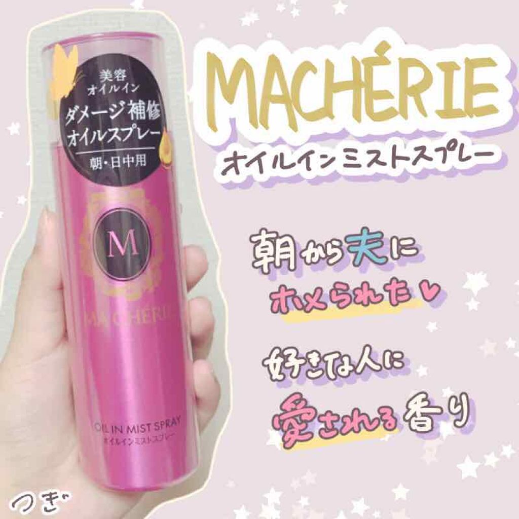 オイルインミストスプレー/MACHERIE/ヘアオイルを使ったクチコミ(1枚目)