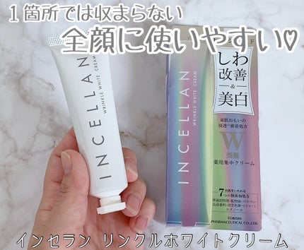 リンクルホワイトクリーム/インセラン/フェイスクリームを使ったクチコミ(1枚目)