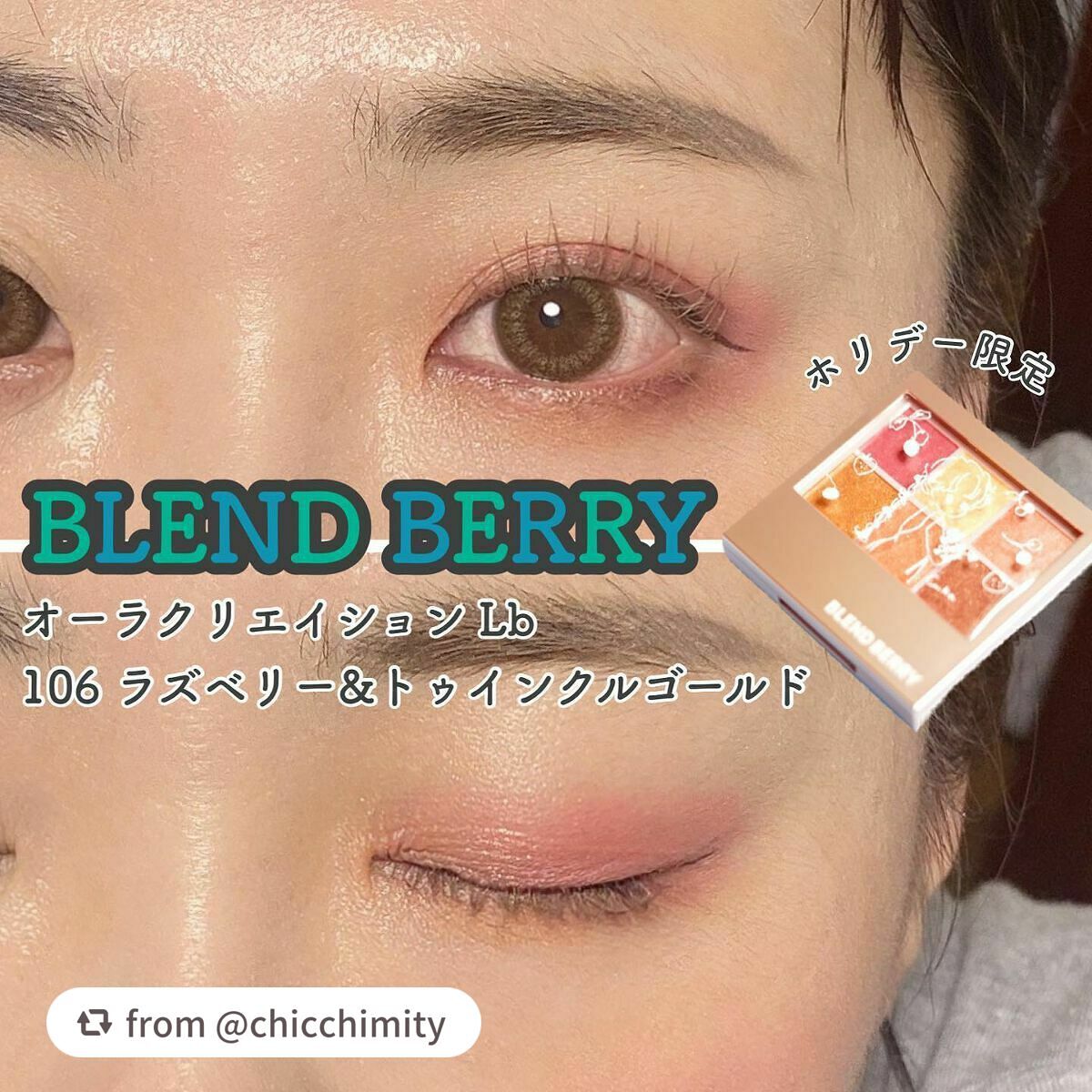 オーラクリエイション/BLEND BERRY/アイシャドウパレットを使ったクチコミ(1枚目)