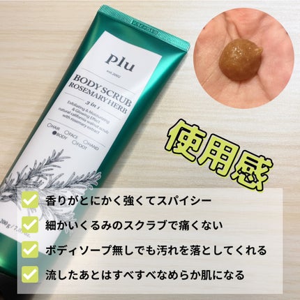 オリジナルボディスクラブ ローズマリーハーブ/plu/ボディスクラブを使ったクチコミ(2枚目)