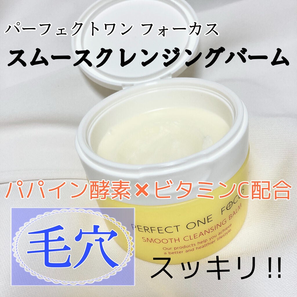 スムースクレンジングバーム/PERFECT ONE FOCUS/クレンジングバームを使ったクチコミ(1枚目)