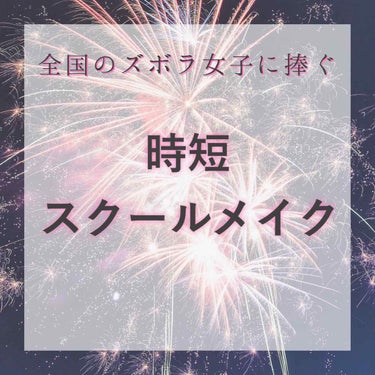 【朝はギリギリまで寝てたい女子たちに届け】

はじめましての方もそうでない方もこんにちはこんばんは！澪です！！🦄

今回初めてメイクについての投稿です…ソワソワ

盛れる！とかナチュラル！とか○人から告