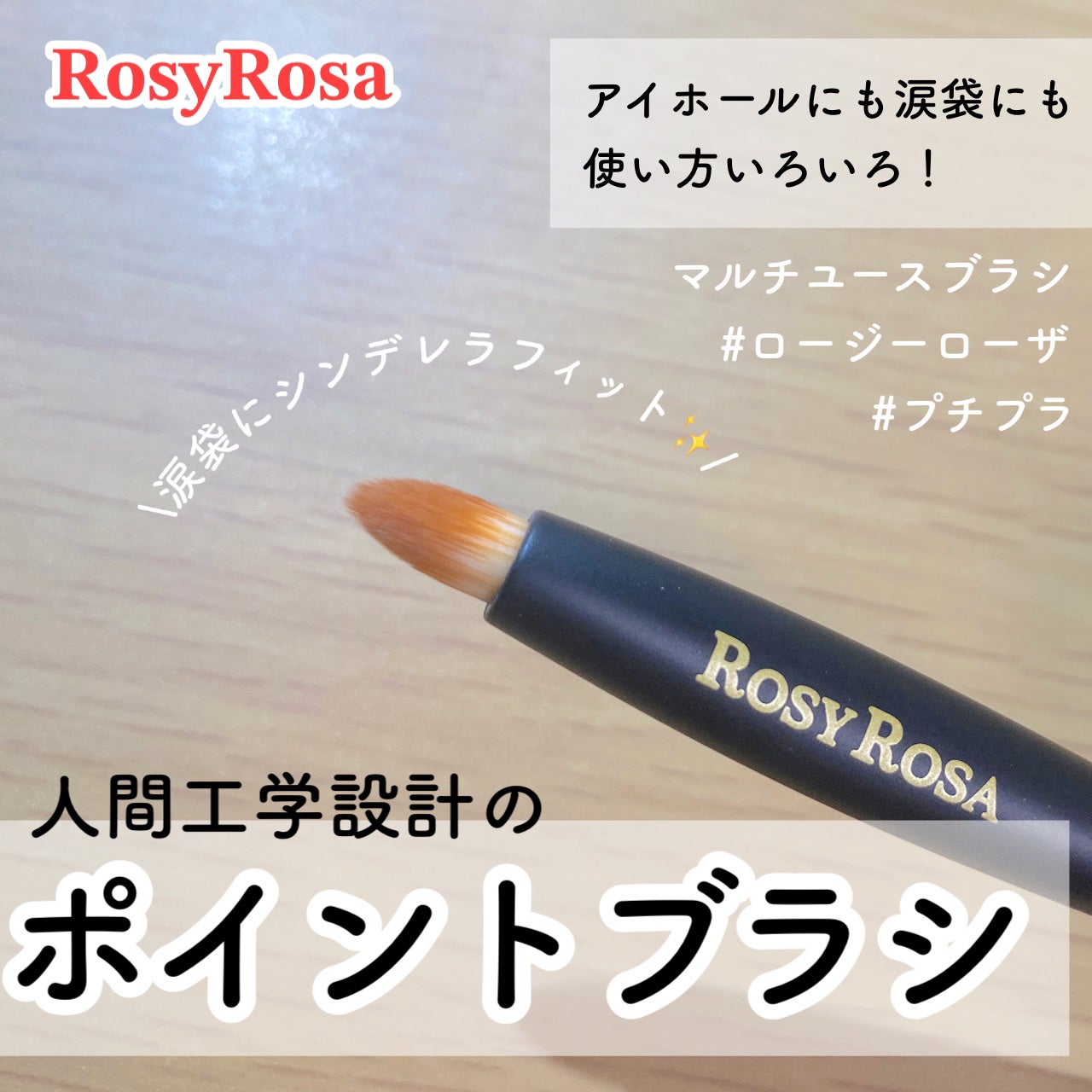 マルチユースブラシ〈ポイント〉/ロージーローザ/メイクブラシを使ったクチコミ(1枚目)