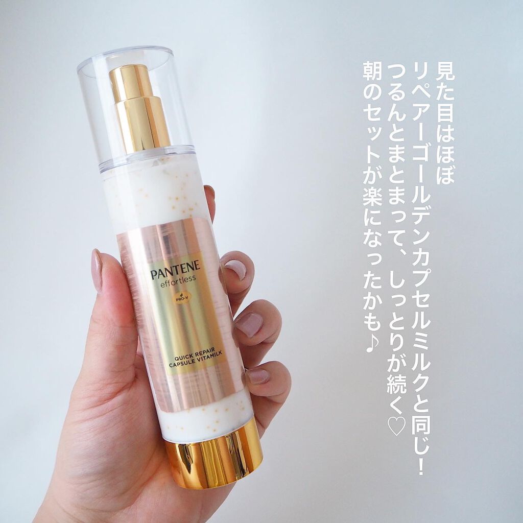 パンテーン エフォートレス クイック リペアー カプセル ヴィタミルク(洗い流さないトリートメント)/パンテーン/ヘアミルクを使ったクチコミ(2枚目)