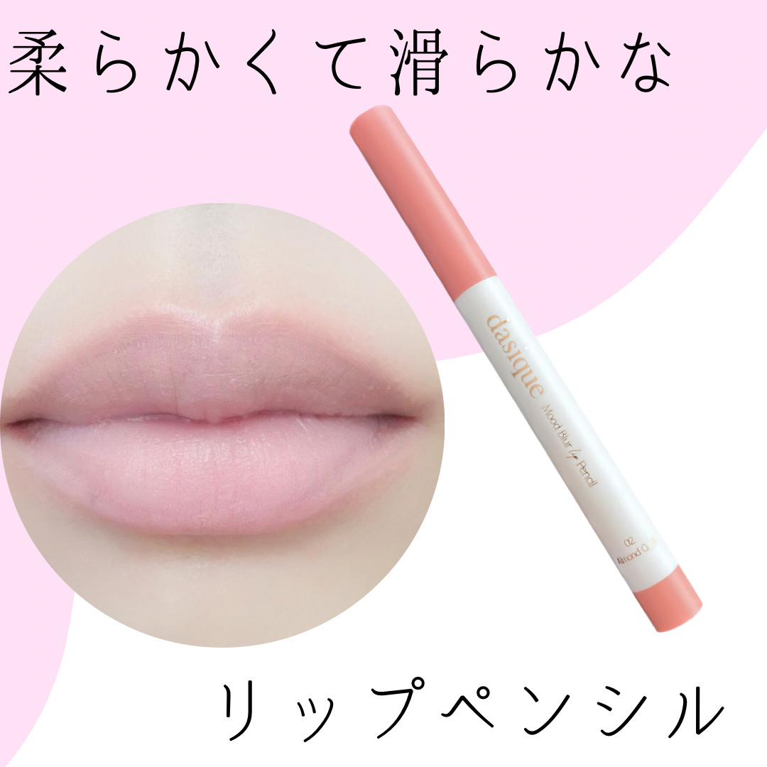 ムードブラーリップペンシル 02 アーモンドコーラル/dasique/リップライナーを使ったクチコミ（1枚目）