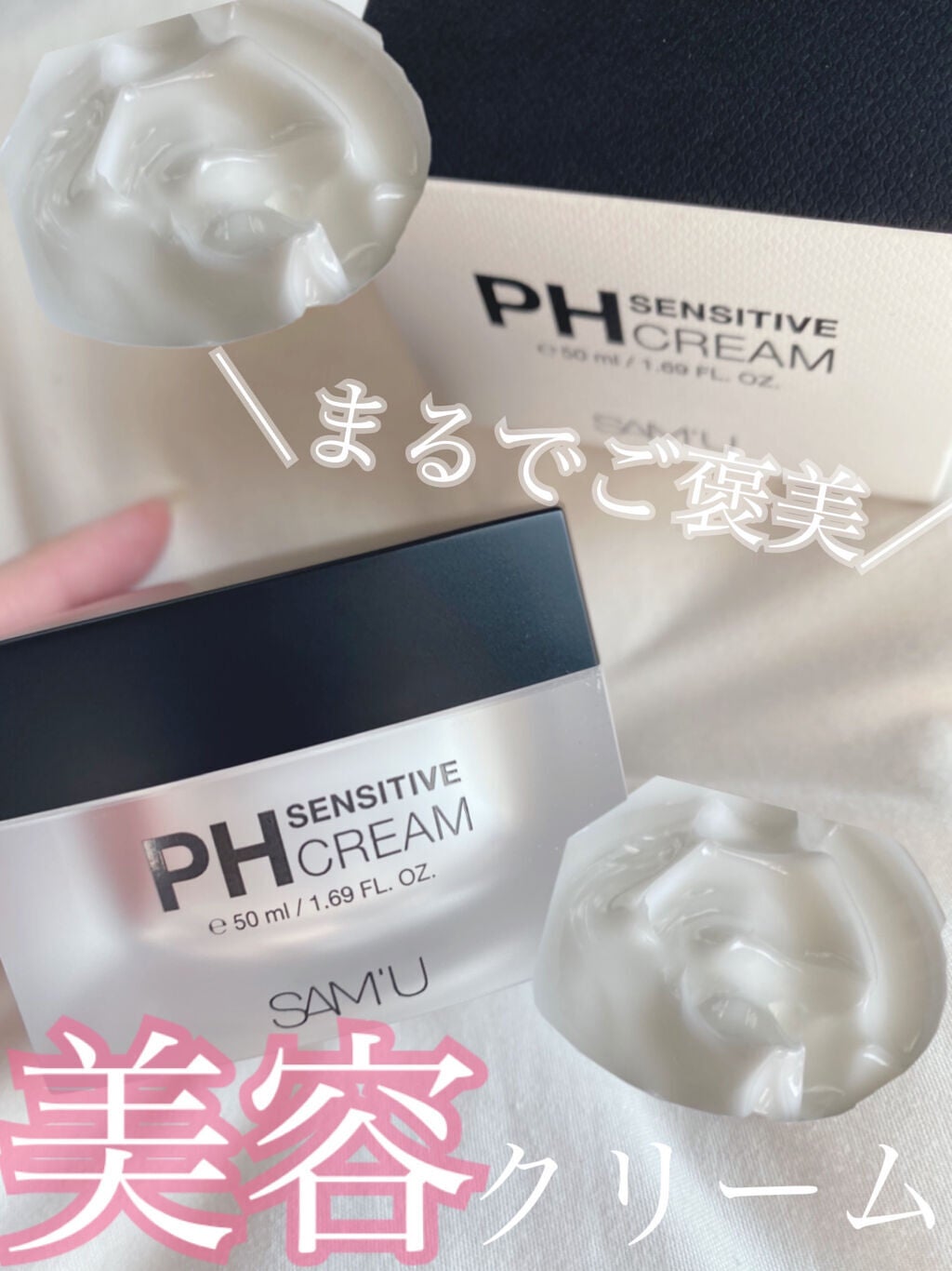 サミュ PHセンシティブクリーム/SAM'U/フェイスクリームを使ったクチコミ(1枚目)