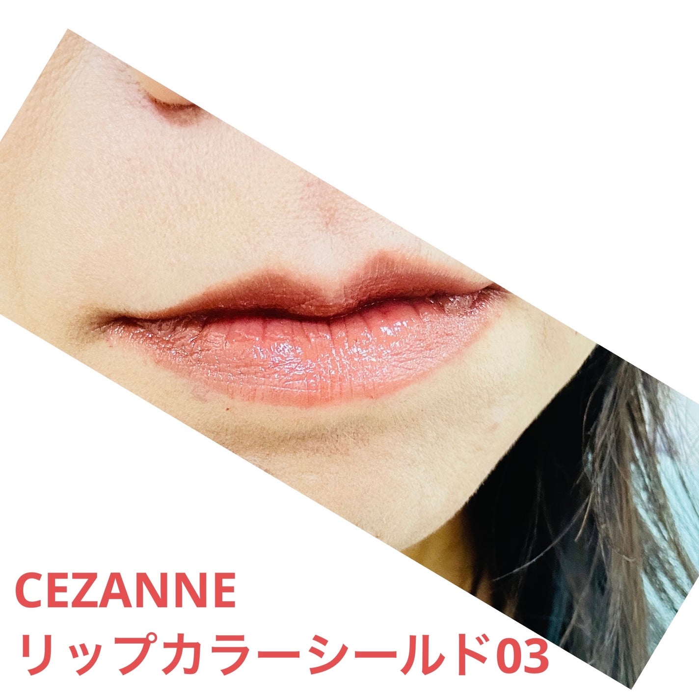 リップカラーシールド/CEZANNE/口紅を使ったクチコミ(1枚目)