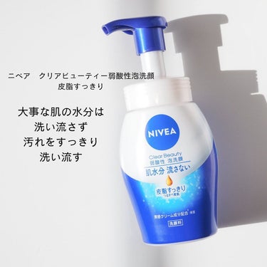 ニベア ニベア クリアビューティー弱酸性泡洗顔 皮脂すっきりのクチコミ「もこもこNIVEA🫶
.
青缶やロールオンで有名なニベアですが、今回紹介するのはNIVEAの泡.....」（2枚目）