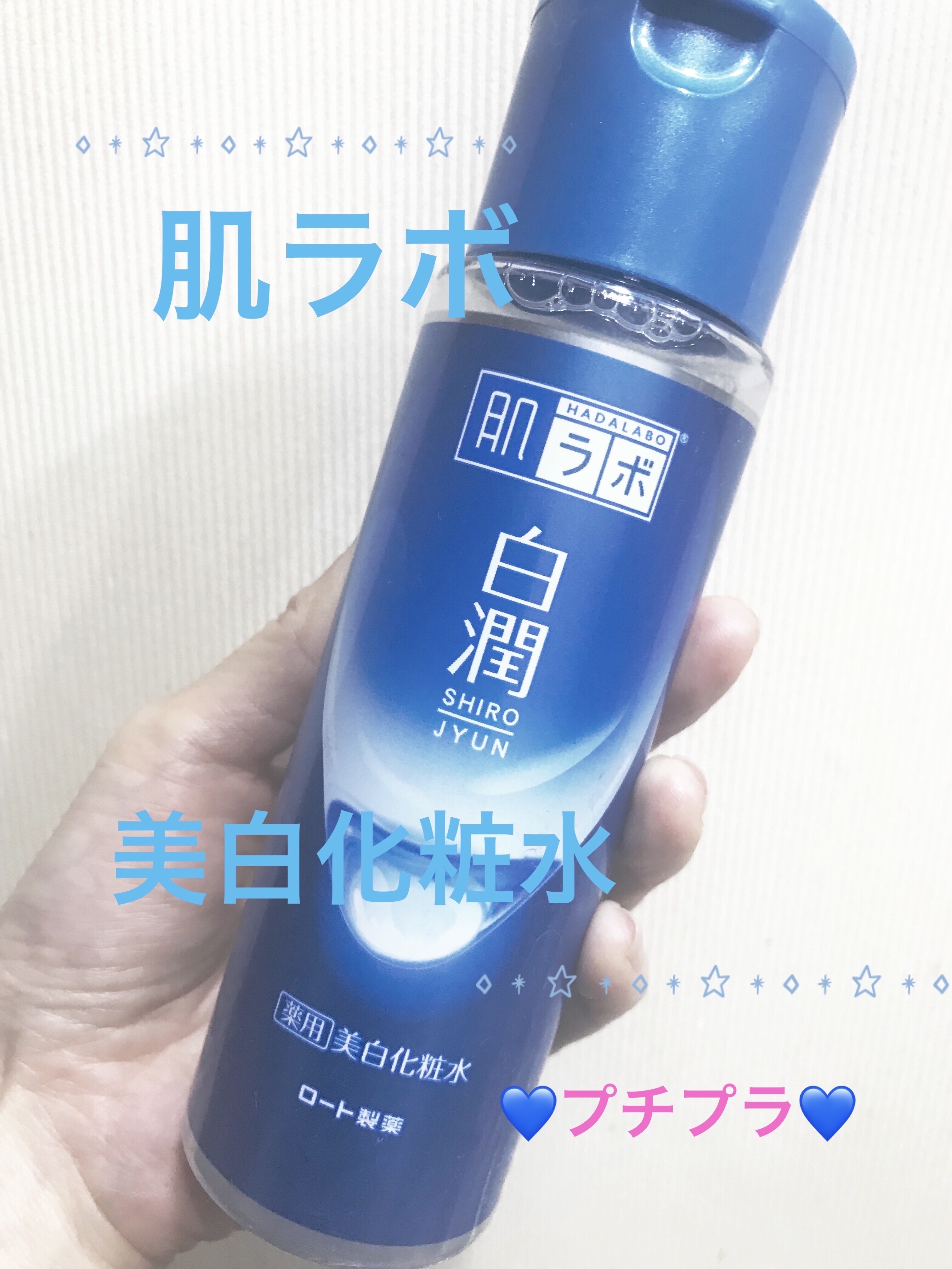 白潤 薬用美白化粧水/肌ラボ/化粧水を使ったクチコミ（1枚目）