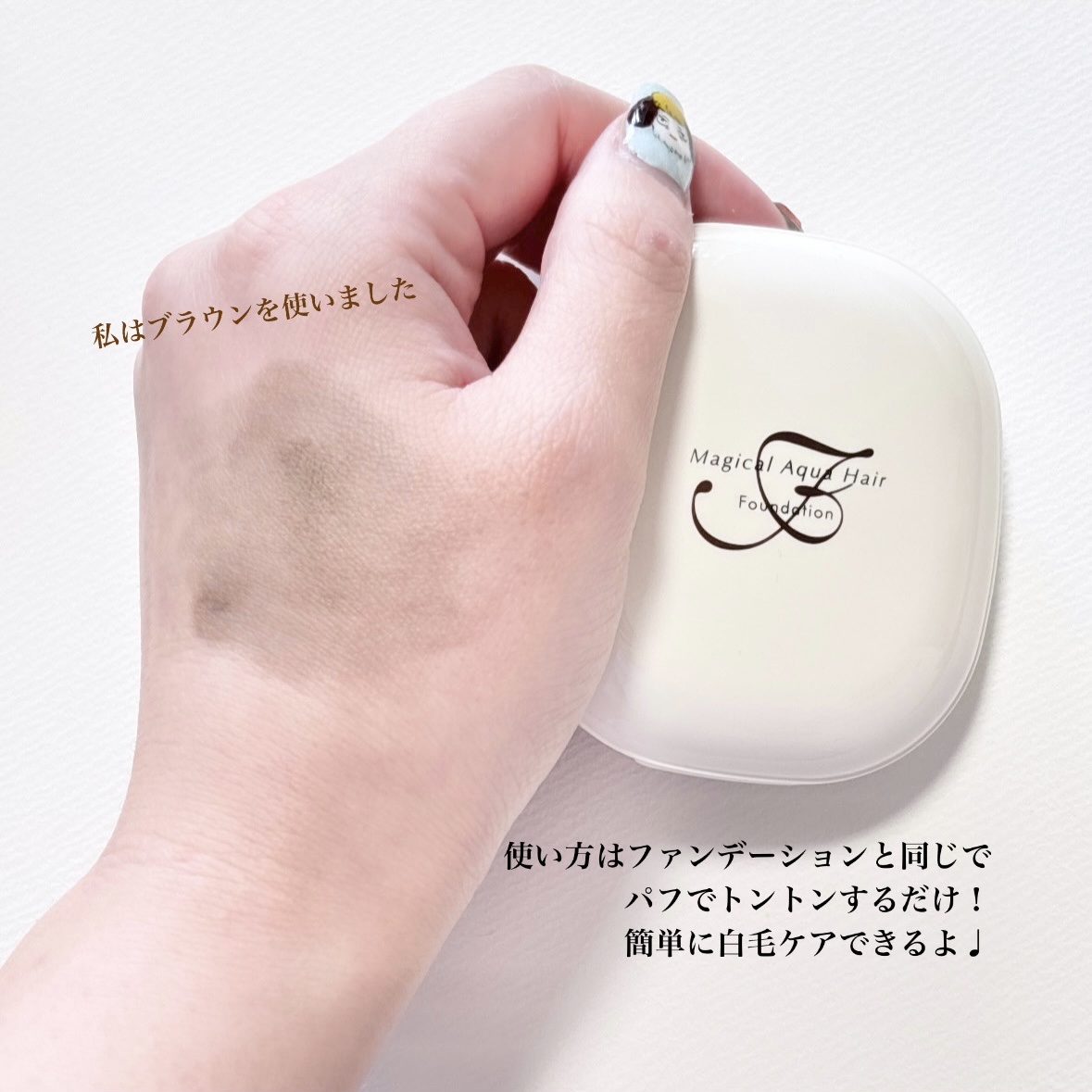 マジカルアクアヘアファンデーション/エムシービケン/その他スタイリングを使ったクチコミ（3枚目）