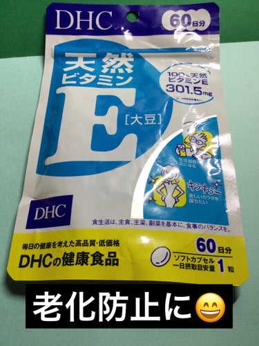 DHC 天然ビタミンE[大豆] 60日分/DHC/美容サプリメントを使ったクチコミ（1枚目）