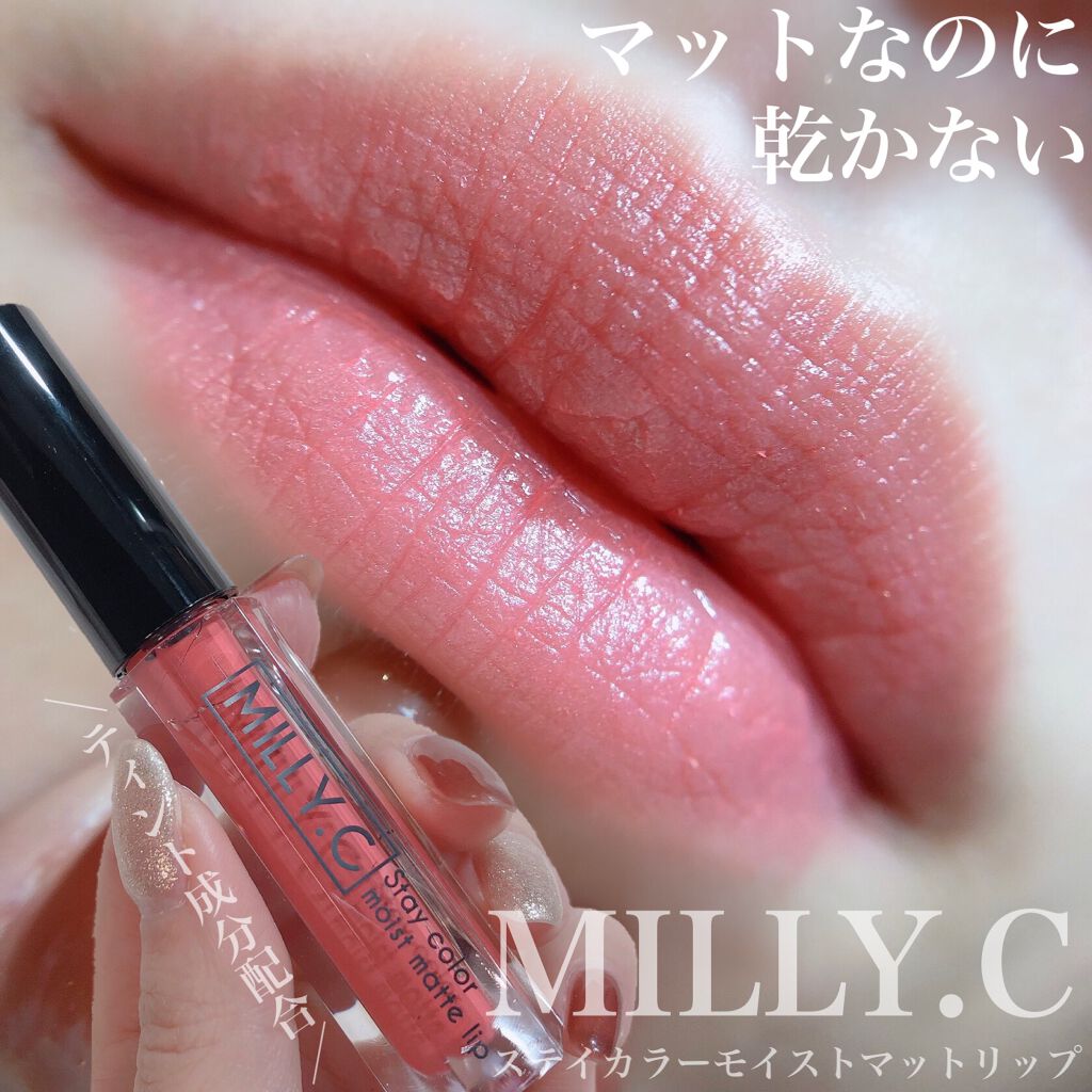 ステイカラーモイストマットリップ/MILLY.C（ミリーシー）/口紅を使ったクチコミ（1枚目）