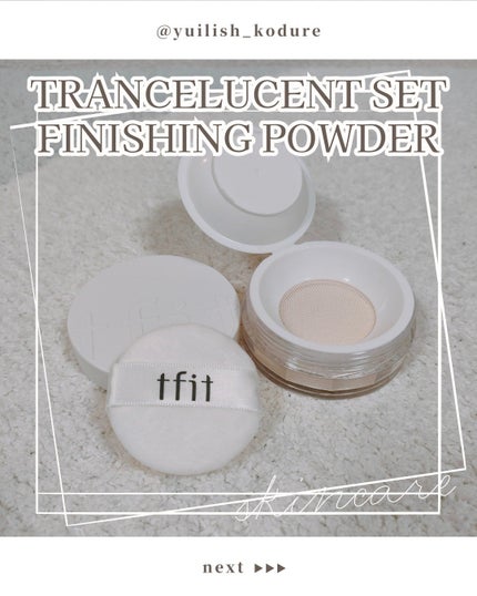 トランスルーセントセットフィニッシングパウダー/TFIT/ルースパウダーを使ったクチコミ(1枚目)