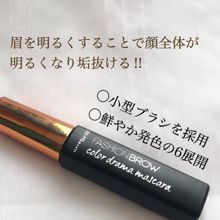 ファッションブロウ カラードラマ マスカラ/MAYBELLINE NEW YORK/眉マスカラを使ったクチコミ(2枚目)