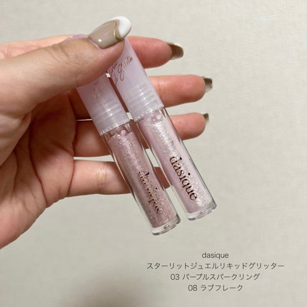 スターリットジュエルリキッドグリッター 03 パープル スパークリング/dasique/グリッターを使ったクチコミ(2枚目)