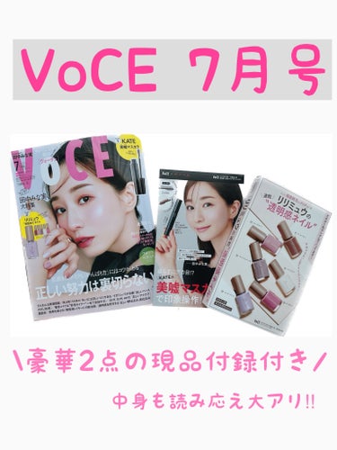 VOCE 2023年7月号 付録違い版/VoCE (ヴォーチェ)/雑誌を使ったクチコミ（1枚目）