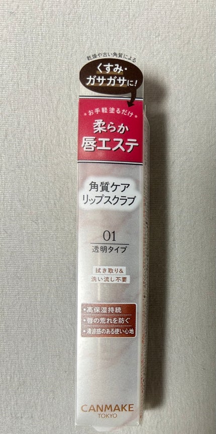 プランプリップケアスクラブ/キャンメイク/リップスクラブを使ったクチコミ(1枚目)