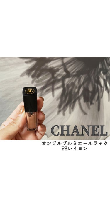 オンブル プルミエール ラック/CHANEL/リキッドアイシャドウを使ったクチコミ（1枚目）