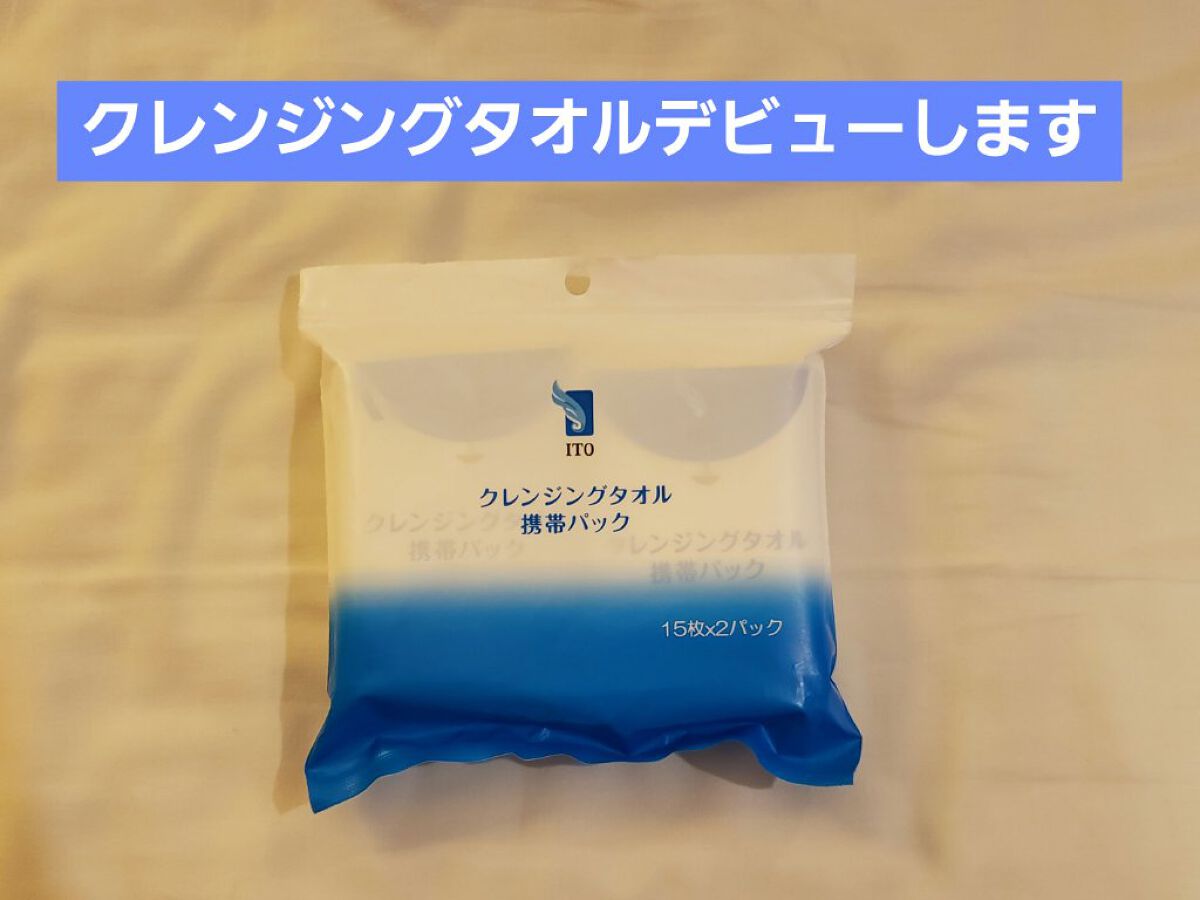 クレンジングタオル 携帯パック（15枚✕2パック）/ITO/クレンジングタオルを使ったクチコミ（1枚目）