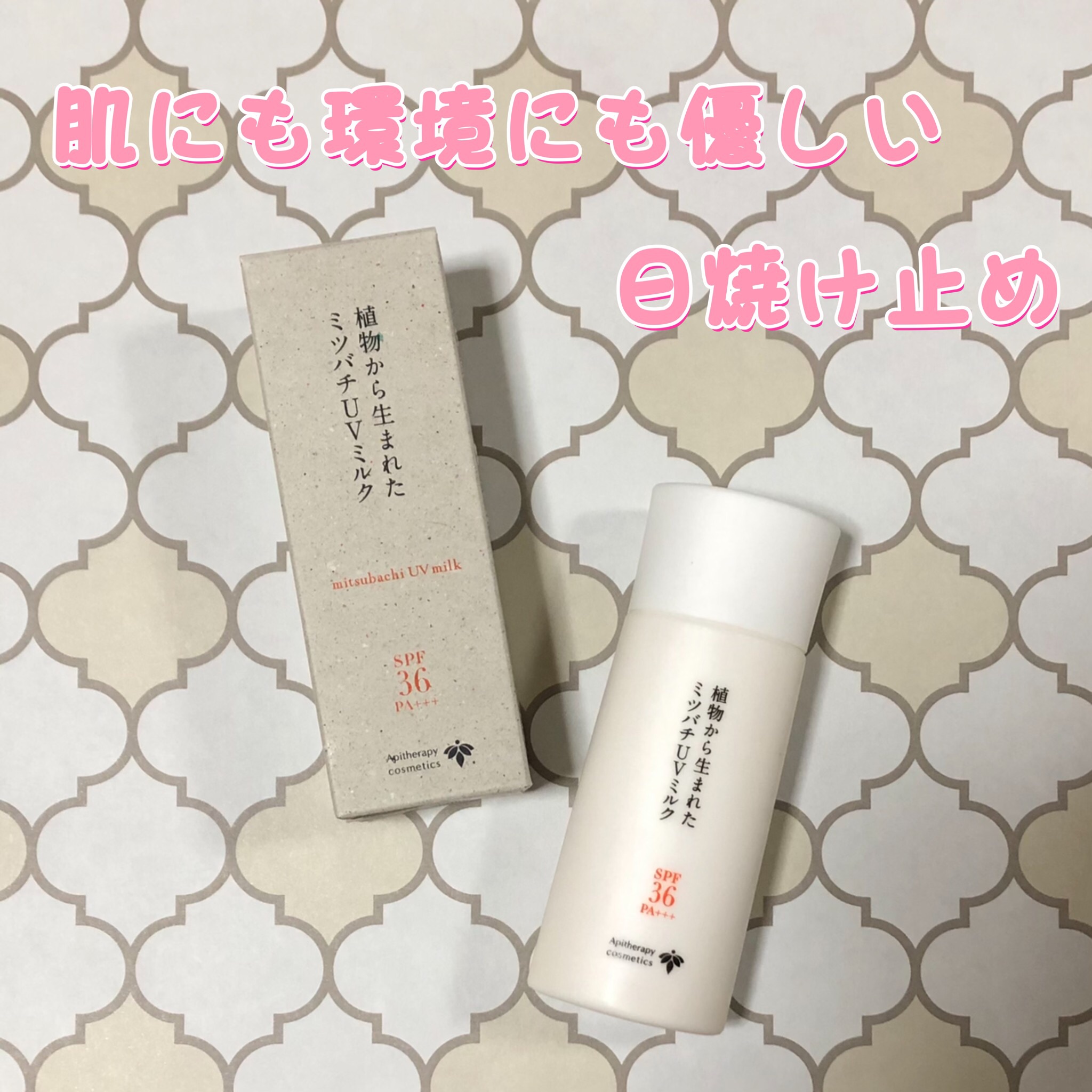 植物から生まれたミツバチUVミルク/アピセラピーコスメティクス/日焼け止めミルクを使ったクチコミ（1枚目）