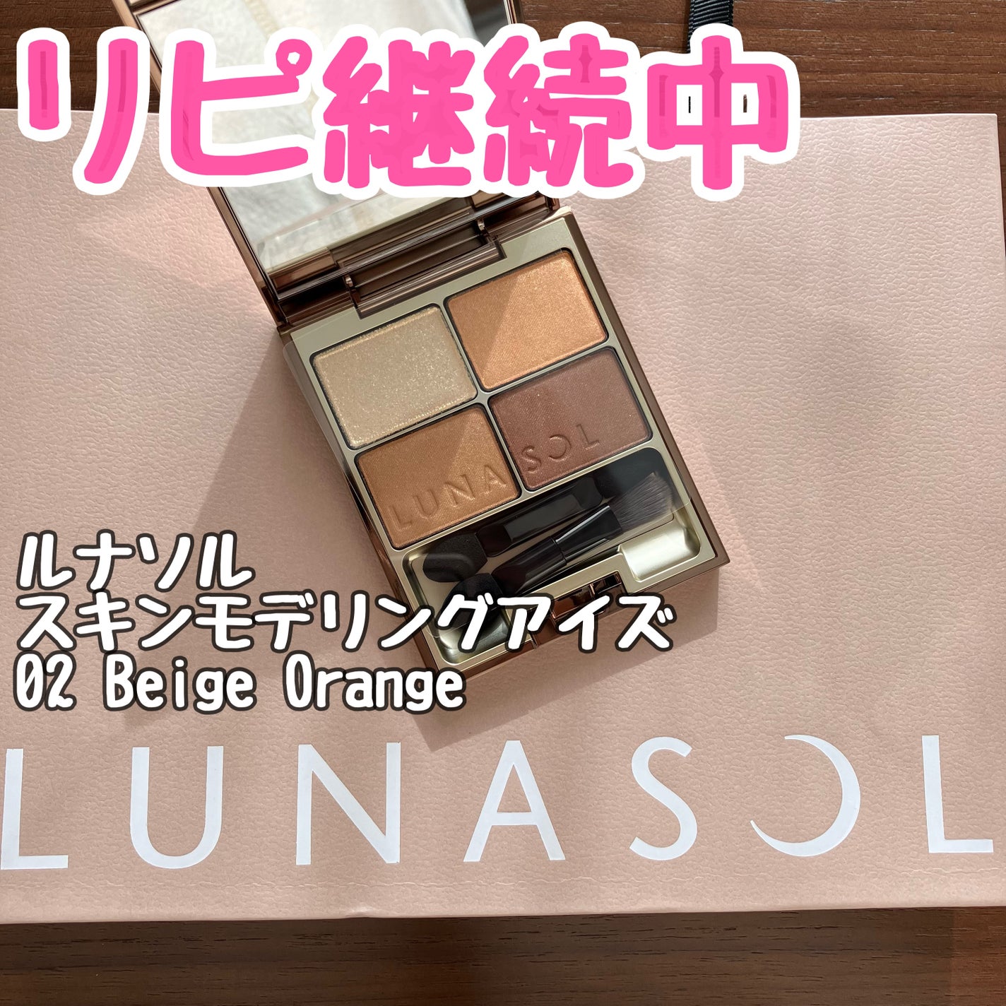 スキンモデリングアイズ/LUNASOL/アイシャドウパレットを使ったクチコミ(1枚目)