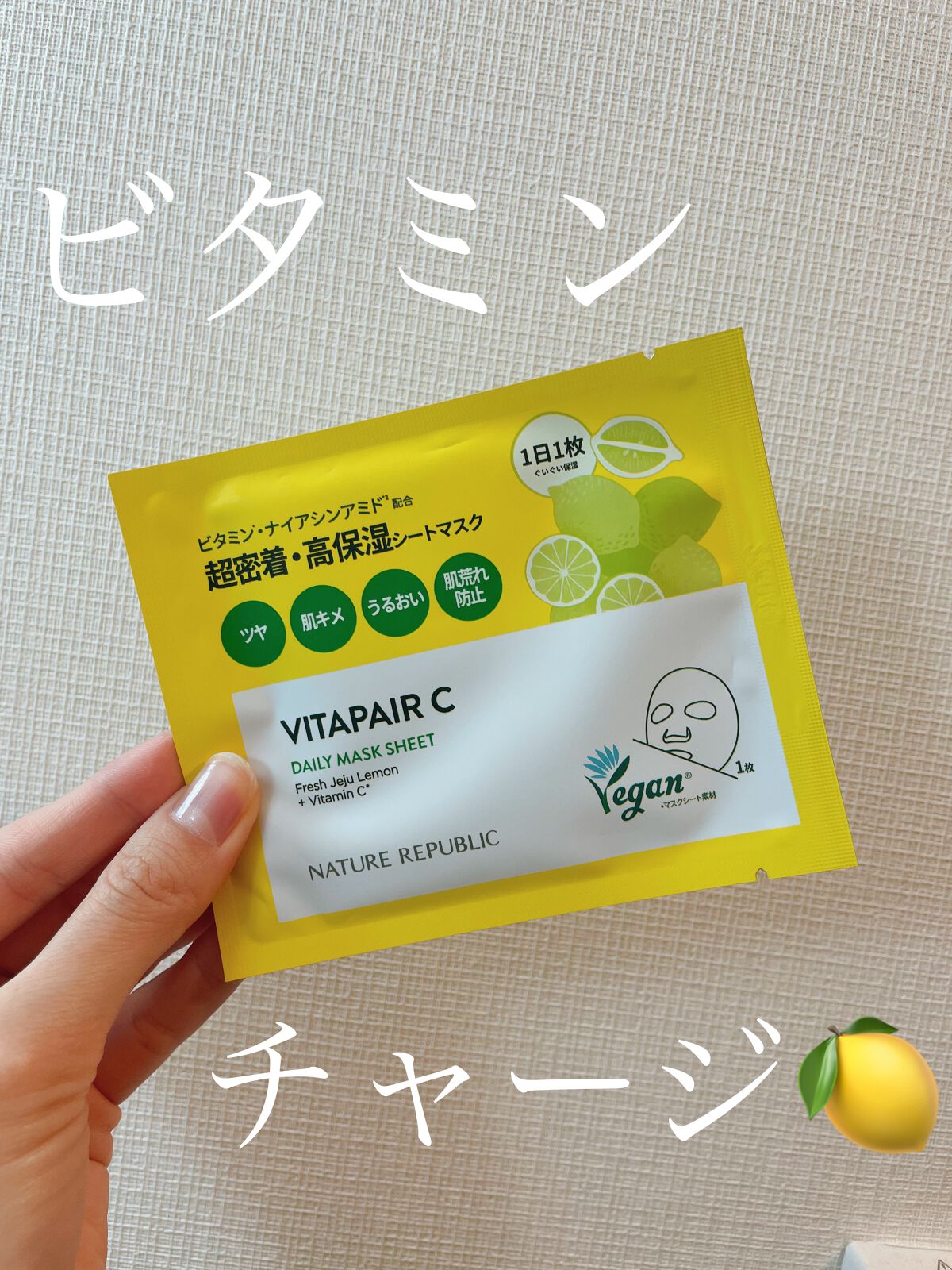 ビタペアCデイリーシートマスク/ネイチャーリパブリック/シートマスク・パックを使ったクチコミ(1枚目)