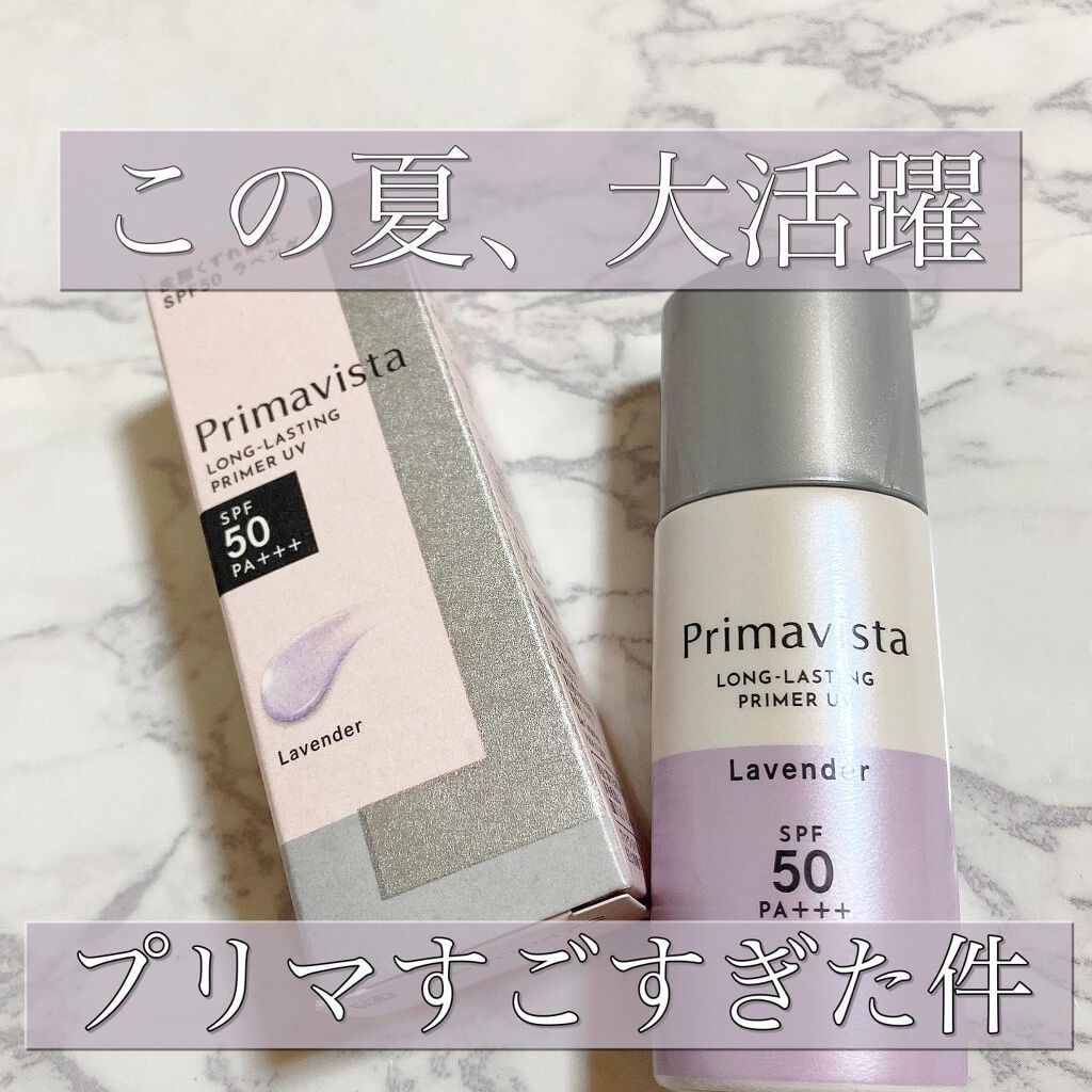 スキンプロテクトベース＜皮脂くずれ防止＞SPF50/プリマヴィスタ/化粧下地を使ったクチコミ（1枚目）