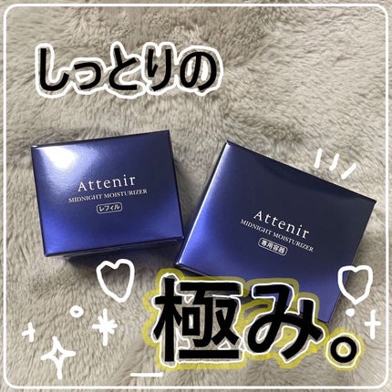アテニア ミッドナイトモイスチャライザー/アテニア/フェイスクリームを使ったクチコミ(1枚目)
