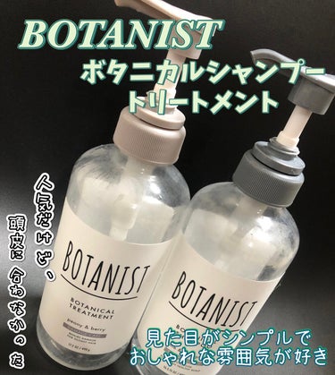 ボタニカルシャンプー／トリートメント(スカルプクレンズ) /BOTANIST/シャンプー・コンディショナーを使ったクチコミ（1枚目）