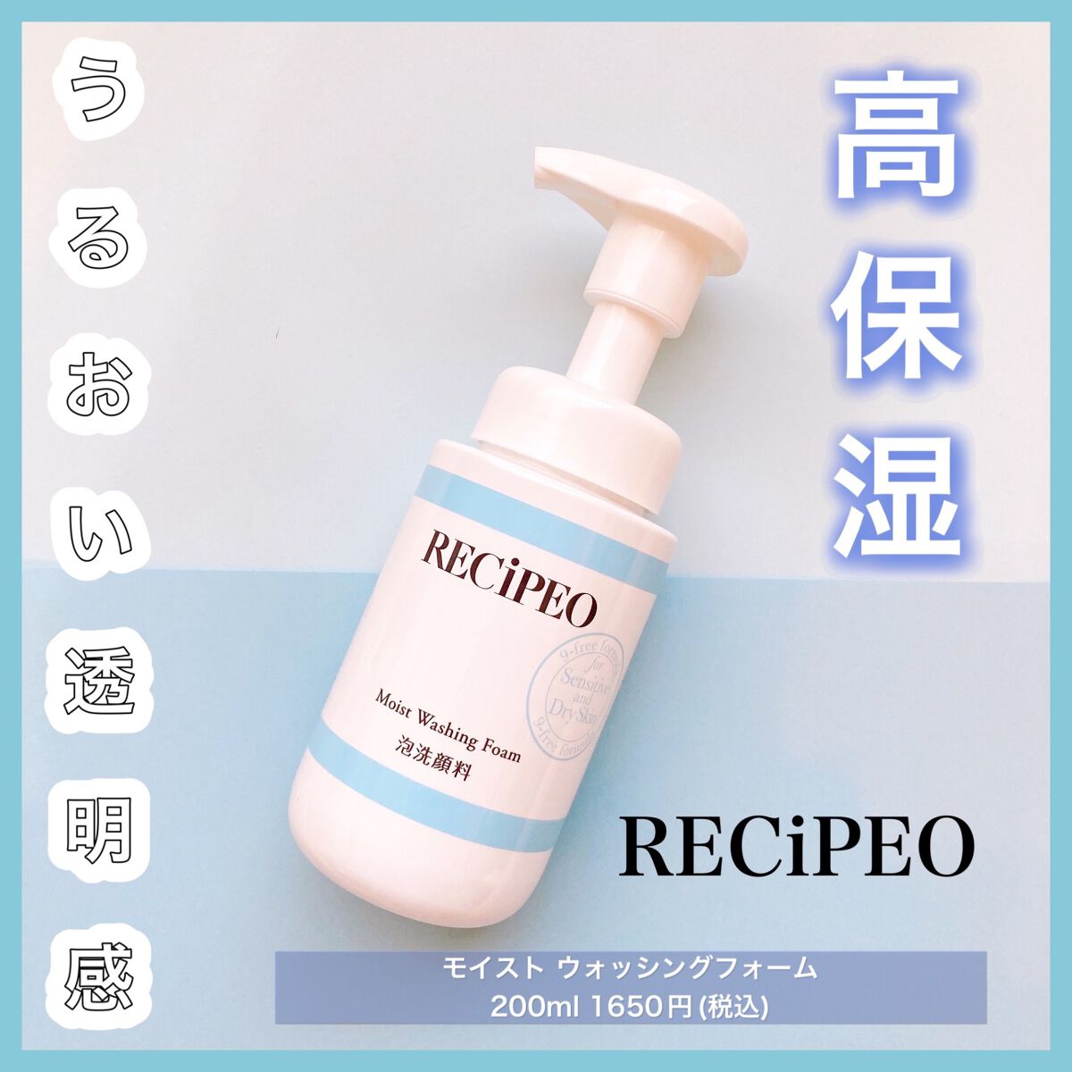 試してみた】レシピオ レシピオ モイストウォッシングフォームの