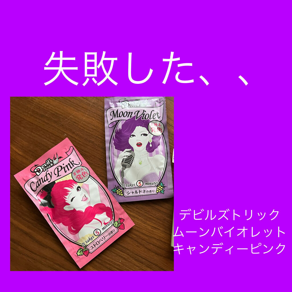 デビルズトリック/クイスクイス/ヘアカラーを使ったクチコミ（1枚目）