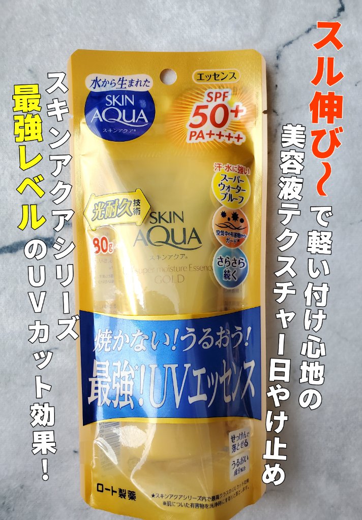 スーパーモイスチャーエッセンス ゴールド/スキンアクア/日焼け止めローションを使ったクチコミ（1枚目）