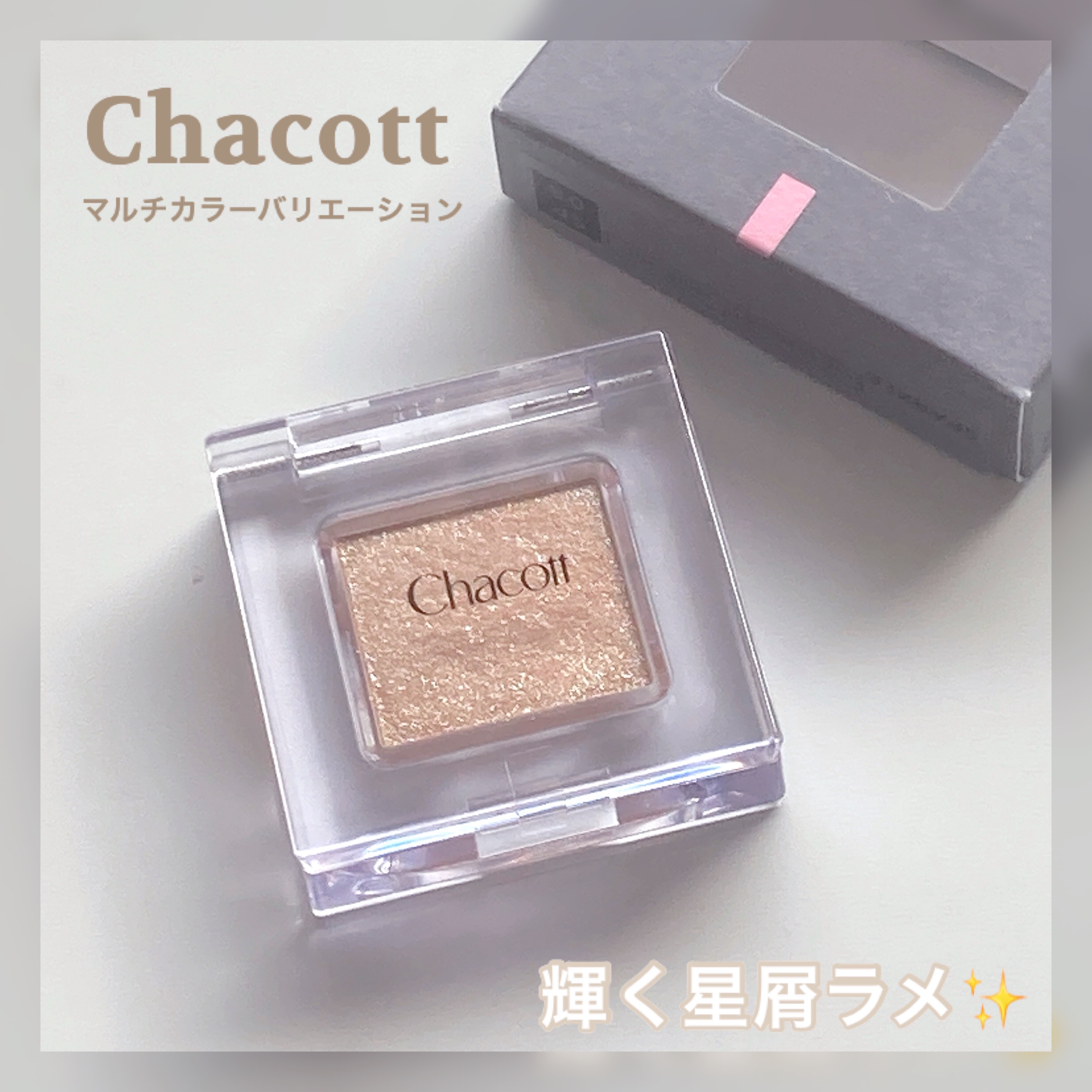 マルチカラーバリエーション スパークル SP08/チャコット・コスメティクス/単色アイシャドウを使ったクチコミ（1枚目）