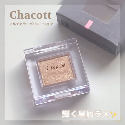 マルチカラーバリエーション スパークル/チャコット・コスメティクス/単色アイシャドウを使ったクチコミ(1枚目)