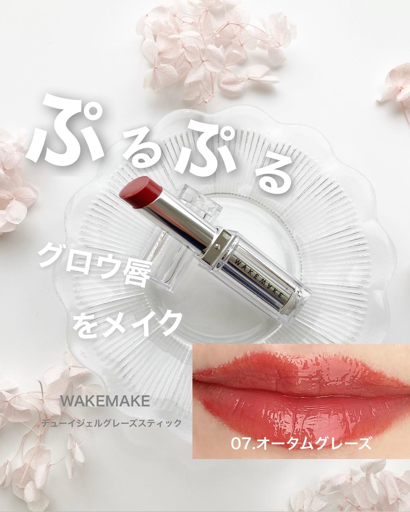 デュイジェルグレーズスティック 07  オータムグレーズ/wakemake/口紅を使ったクチコミ（1枚目）