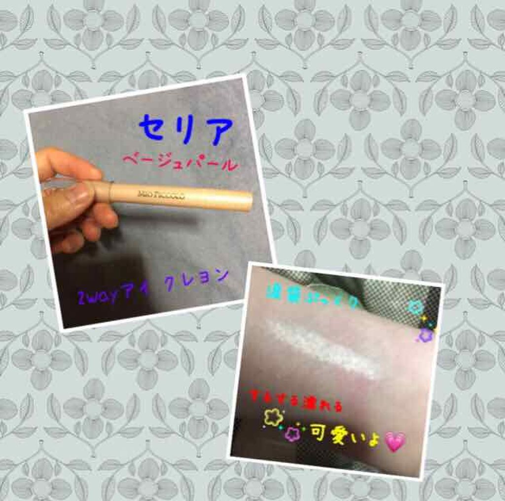 MP2wayアイクレヨン/セリア/スティックアイシャドウを使ったクチコミ(1枚目)