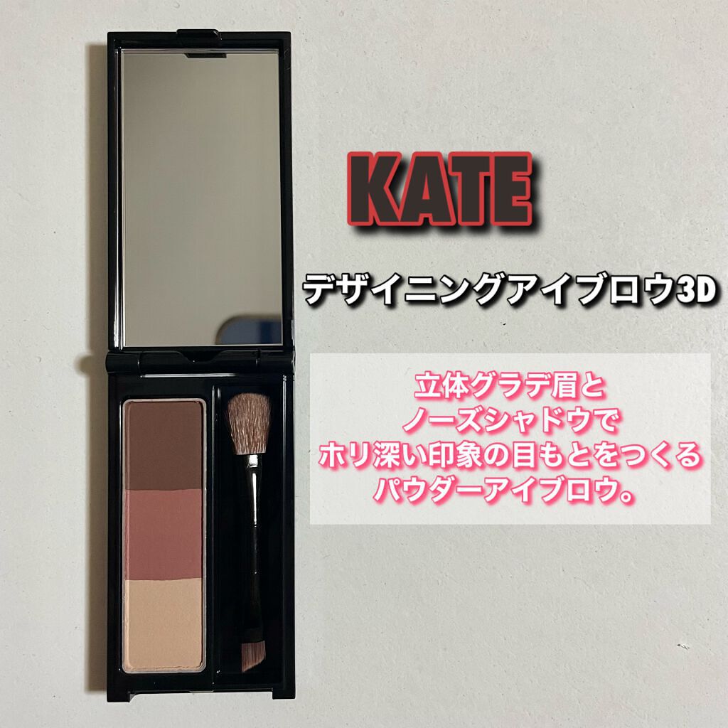 ケイト デザイニングアイブロウ3D EX-8 ブラウンピンク系(本体)/KATE/パウダーアイブロウを使ったクチコミ（3枚目）