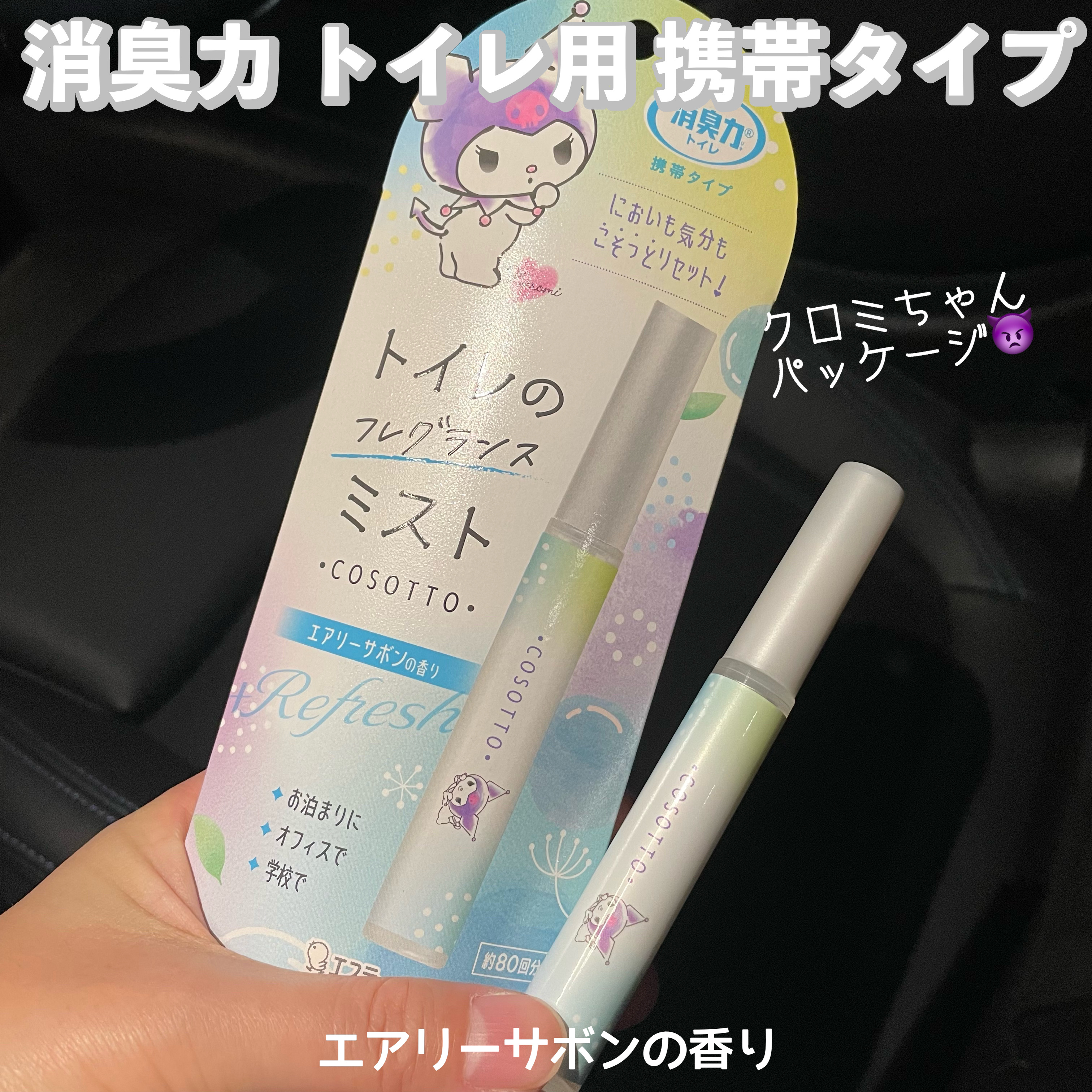 消臭力 トイレ用 携帯タイプ エアリーサボンの香り/消臭力/その他を使ったクチコミ（1枚目）