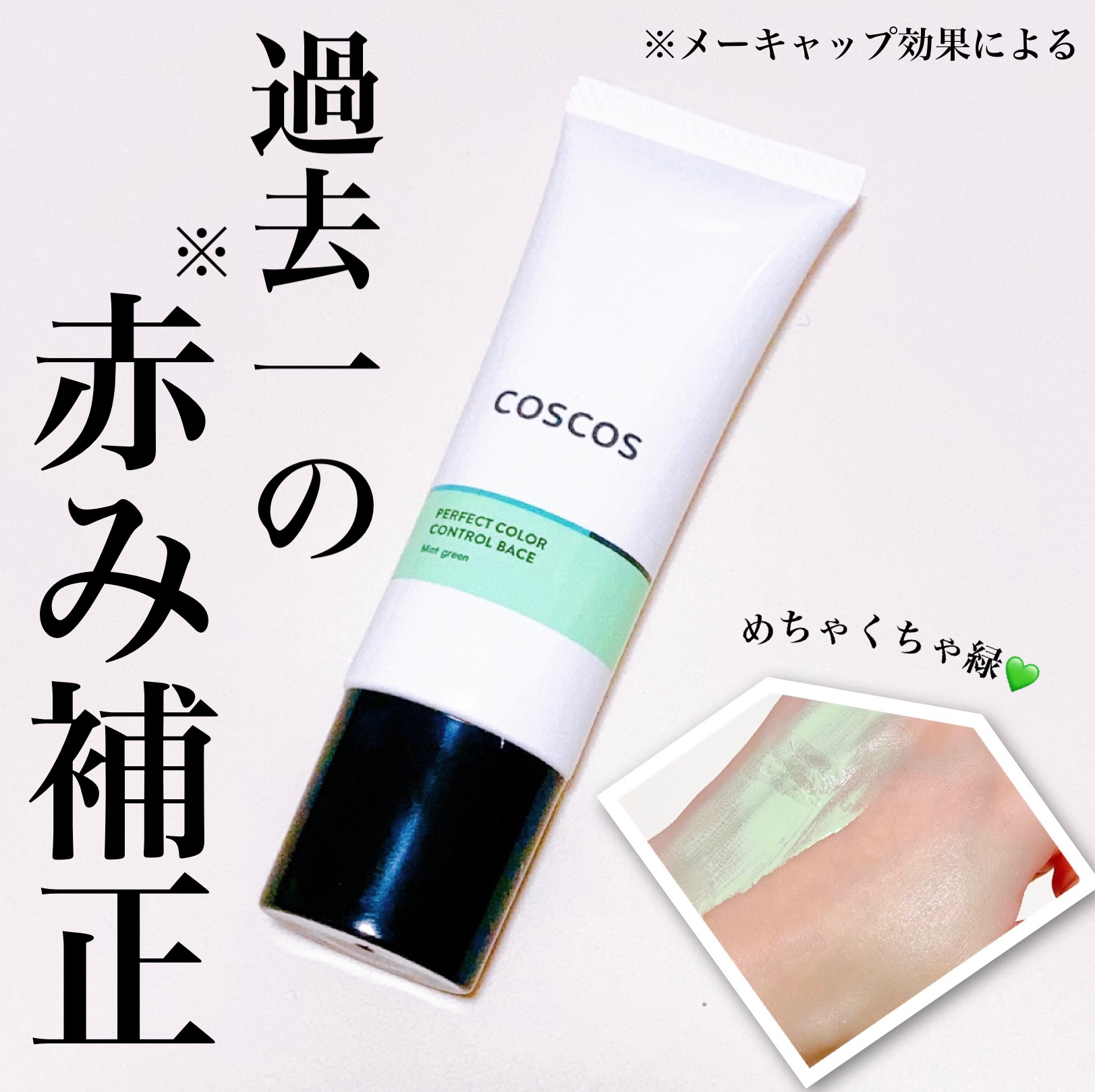 カラーコントロールベース/COSCOS/化粧下地を使ったクチコミ（1枚目）