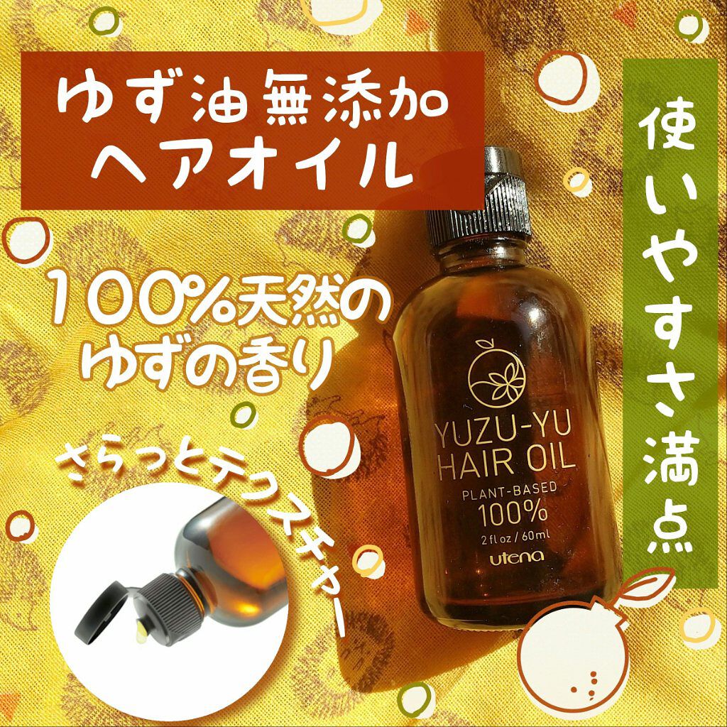 ヘアオイル/ゆず油/ヘアオイルを使ったクチコミ(1枚目)