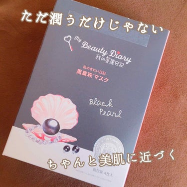 
パックでいちばん好き。

●我的美麗日記 黒真珠マスク


パックは週２〜３回するくらい好きです。パック集めるの好き。マニア。といっても過言ではない。


今までいろいろ試してきたけど
⚫︎使用感
⚫