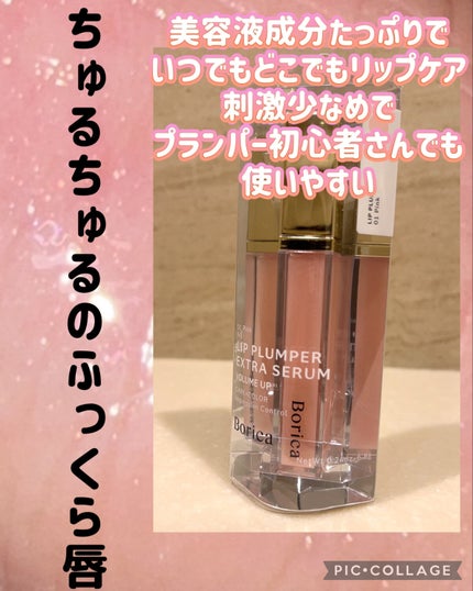 リッププランパーエクストラセラム/Borica/リッププランパーを使ったクチコミ(1枚目)