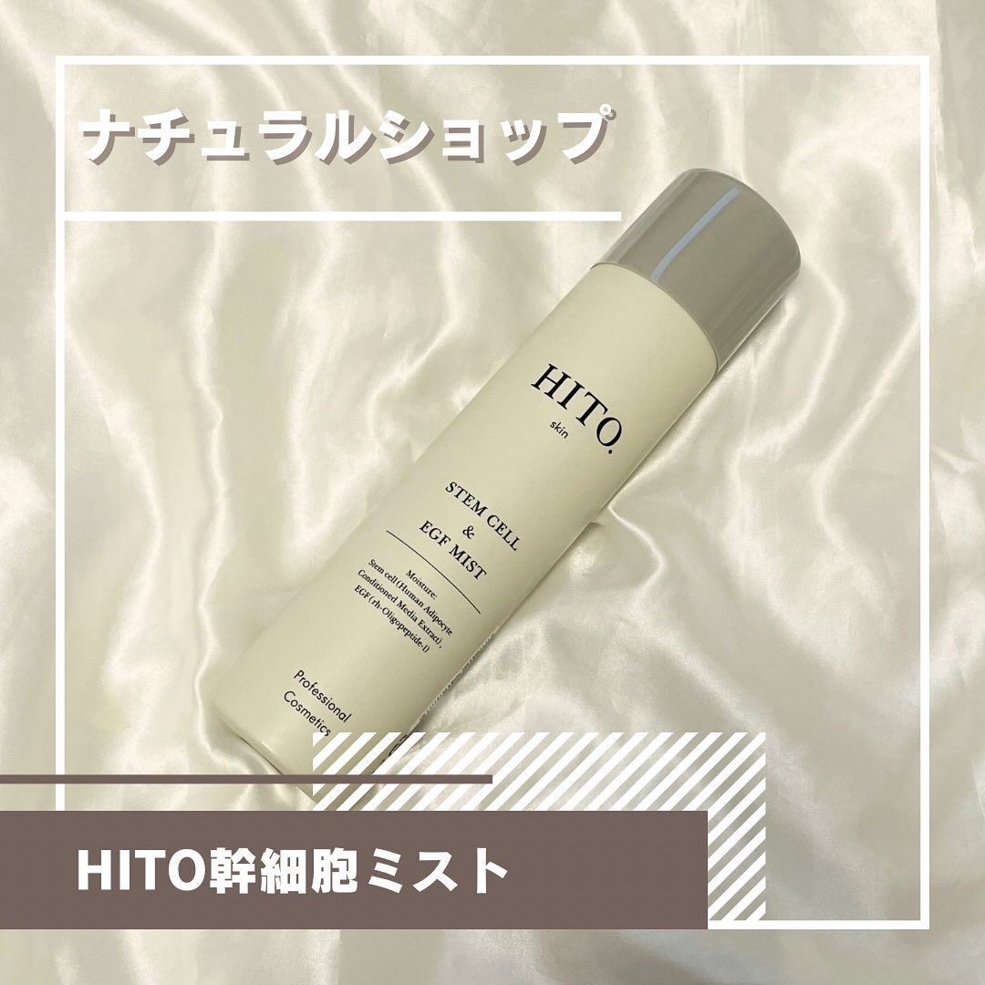 試してみた】HITO幹細胞ミスト HITO.シリーズの効果・肌質別の口コミ