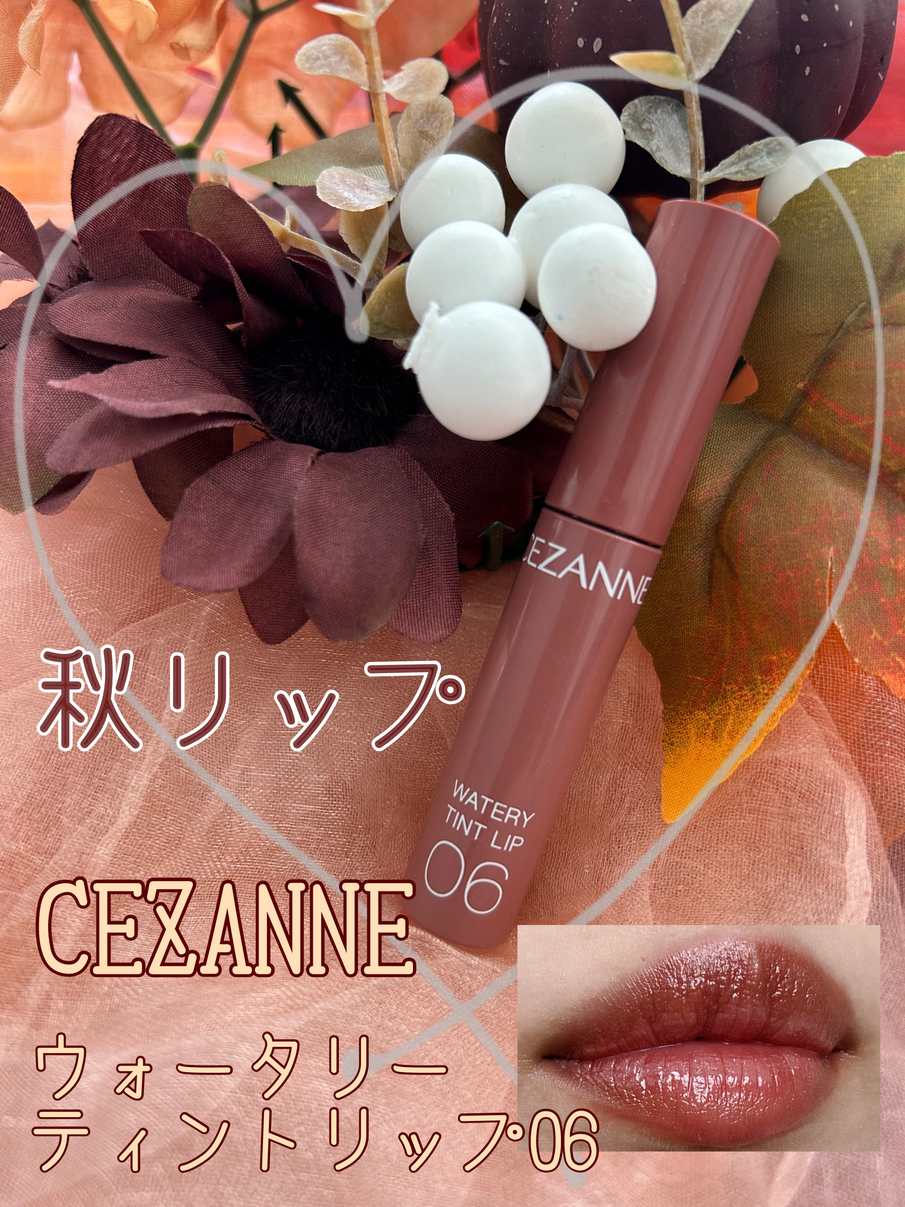 ウォータリーティントリップ/CEZANNE/リップティントを使ったクチコミ（1枚目）