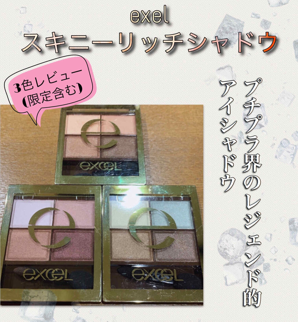 スキニーリッチシャドウ/excel/アイシャドウパレットを使ったクチコミ（1枚目）