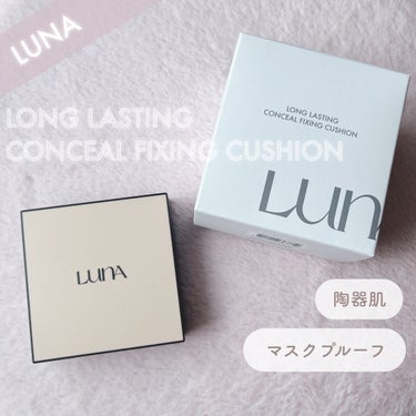 LUNA  ロングラスティングコンシールフィクシングクッション のクチコミ「コンシーラーで有名なLUNAのクッションファンデ💫
高カバーでマスクプルーフ、マットで崩れにく.....」（1枚目）