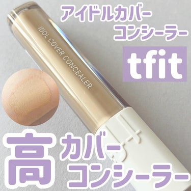 TFIT アイドルカバーコンシーラーのクチコミ「
【tfit アイドルカバーコンシーラー#Y02】

◯good
✔︎カバー力とってもいい
✔.....」（1枚目）