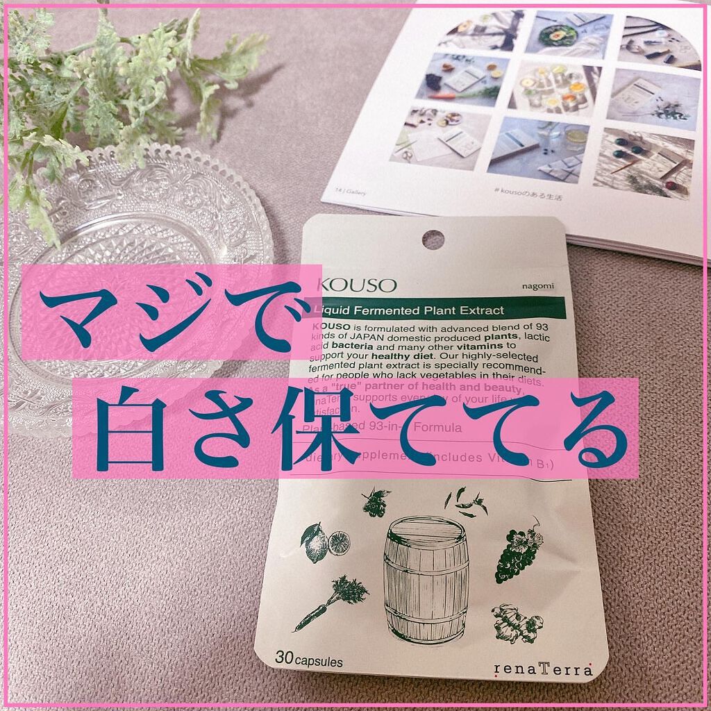 nagomi KOUSO 90粒/renaTerra/健康サプリメントを使ったクチコミ(1枚目)