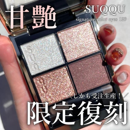 シグニチャー カラー アイズ/SUQQU/アイシャドウパレットを使ったクチコミ(1枚目)